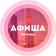 Афиша Москва / Мероприятия