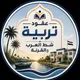 رابطة عقود شط العرب والقرنة 2020
