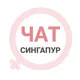 Сингапур женский чат