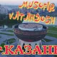 Казань Мусофир Ишончи
