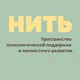 НИТЬ: пространство для психологов в Белграде