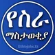 የስራ ማስታወቂያ JOB VACANCY IN ETHIOPIA