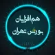 هم افزایان بورس تهران