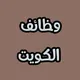 وظائف الكويت - خليجي دوت كوم