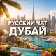РУССКИЙ ЧАТ ОАЭ 🇦🇪 • RUSSIAN CHAT DUBAI • ДУБАЙ ЧАТ