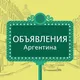 Аргентина : объявления