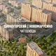 ДИВНОГОРСКИЙ, НОВОМАРУСИНО, Новосибирск