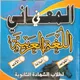المعاني _لشروحات اللغة العربية لطلاب الشهادة السودانية