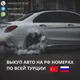 Выкуп АВТО на РФ номерах (Грузия - Турция) Российские гос. номера Тбилиси, Батуми, Стамбул, Анкара, Анталия, Алания .Автовыкуп.