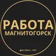 Вакансии в Магнитогорске