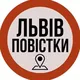 Львів Повістки
