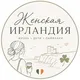 Женская Ирландия
