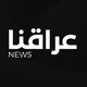 عراقنا نيوز - Iraqna News