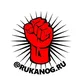 РУКАНОГ
