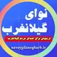 نوای گیلانغرب