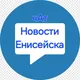 чат Новости Енисейска