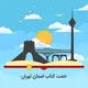 خِفت کتاب استان تهران📚