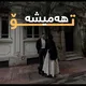 هـەمـیشـــە تــــ🖤💍ــــۆ