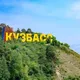 🤝ЧАТ ОБЩЕНИЯ КУЗБАСС🤝 🔥Знакомства и Общение Кемеровская область🔥 🥰Встречи Свидания Мероприятия Походы Поездки🥰