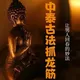 成都抓龙筋VIP会员群