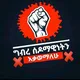 ፍቅሬን💘💝ያያቹ❤💜🙈