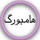 ایرانیان هامبورگ هانوفر برمن