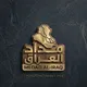 مداد العراق | Medad Al-Iraq