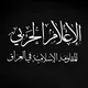المقاومه الاسلامية في العراق 🇮🇶