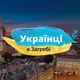 Українці в Загребі | Новини, Дошка Оголошень