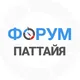 Паттайя форум