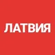ЛАТВИЯ Чат Объявления|Аренда|НЕДВИЖИМОСТЬ