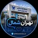 گروه چت تهران شمال