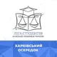 Харківський осередок Ліги студентів АПУ