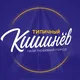 Типичный Кишинёв