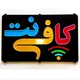 کافینت مشهد 💻