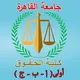 حقوق القاهرة الفرقةالأولي 2025/2026
