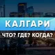 Калгари Что? Где? Когда?