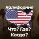 🏄‍♀️ Калифорния Что? Где? Когда? 💬