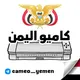 كاميو اليمن 🇾🇪