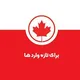 🇨🇦🇨🇦 کاریابی کانادا 🇨🇦🇨🇦