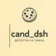 cand_dsh / Кондитерские изделия Волноваха 🍨