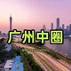𝐇𝐮𝐚𝐠𝐞™广州中圈汇总