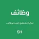 وظائف/تنظيم/فعاليات/ايفنت/موسم الرياض /SH
