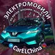 CarELChina. ЭлМобили из Китая, Кореи, Японии, ОАЭ под заказ, наличие. Новые и б/у.