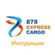 Cargo 878 Шымкент инструкция карго