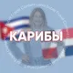 КАРИБЫ (Куба, Доминикана, Венесуэла, Мексика) для турагентов