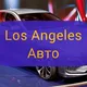 Лос-Анджелес Авто | Los Angeles Auto |