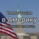 Case to USA Иммиграция в США - реальная помощь