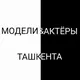 Модели и Актёры Ташкента
