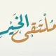 ملتقى الخير📚
